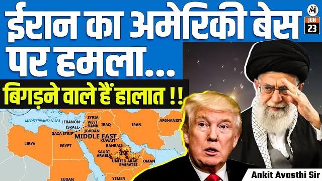 Iran strikes u.s. military base | situation escalates in middle east! | by ankit avasthi sir Iran strikes u.s. military base | situation escalates in middle east! | by ankit avasthi sir