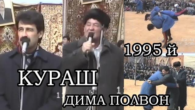 Кураш 1995 й қатаганда сизлар курмоқчи булган кураш Кураш 1995 й қатаганда сизлар курмоқчи булган кураш
