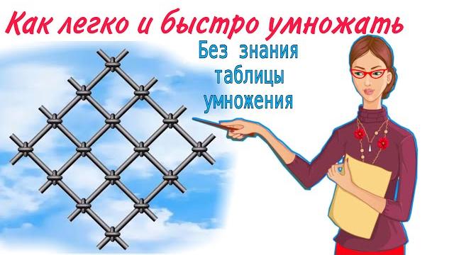 Таблица умножения больше не нужна. умножение любых чисел без калькулятора развите логики. математика Таблица умножения больше не нужна. умножение любых чисел без калькулятора развите логики. математика