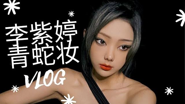 【李紫婷】李紫婷 青蛇妆 vlog 【李紫婷】李紫婷 青蛇妆 vlog