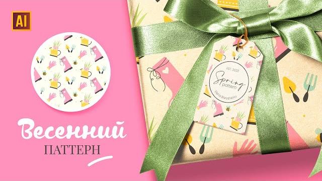 Рисуем весенний паттерн в adobe illustrator Рисуем весенний паттерн в adobe illustrator