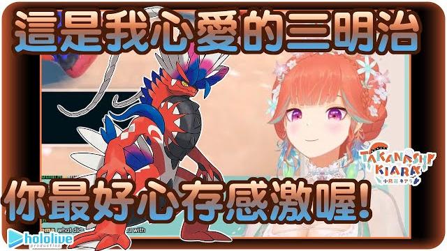 【小鳥遊琪亞拉】火雞訓練家~很不情願的用三明治獲得咖啡豆腳踏車一台~【kiara/小鳥遊キアラ/hololive english】 | 渣翻譯vtuber | 《寶可夢 朱/紫》 【小鳥遊琪亞拉】火雞訓練家~很不情願的用三明治獲得咖啡豆腳踏車一台~【kiara/小鳥遊キアラ/hololive english】 | 渣翻譯vtuber | 《寶可夢 朱/紫》