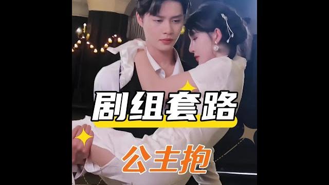 男演員公主抱的秘密:技巧與配合,而非蠻力!#演員公主抱技巧 男演員公主抱的秘密:技巧與配合,而非蠻力!#演員公主抱技巧