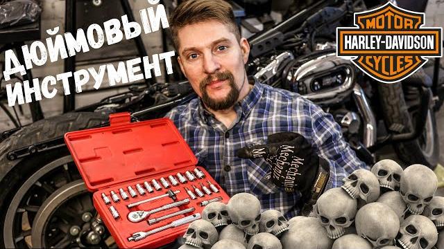 Дюймовый инструмент для harley-davidson Дюймовый инструмент для harley-davidson