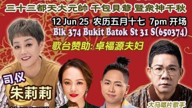 【live! @ 蔡厝港龍德堂】慶祝關聖帝君大二三爺伯 • 三十三都天大元帥千包貝爺 暨衆神干秋 •司仪:朱莉莉 @ bik 374 bukit batok st 31 •12 jun 25~7pm 【live! @ 蔡厝港龍德堂】慶祝關聖帝君大二三爺伯 • 三十三都天大元帥千包貝爺 暨衆神干秋 •司仪:朱莉莉 @ bik 374 bukit batok st 31 •12 jun 25~7pm