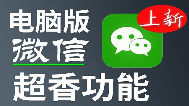 超香!微信电脑版新功能 超香!微信电脑版新功能