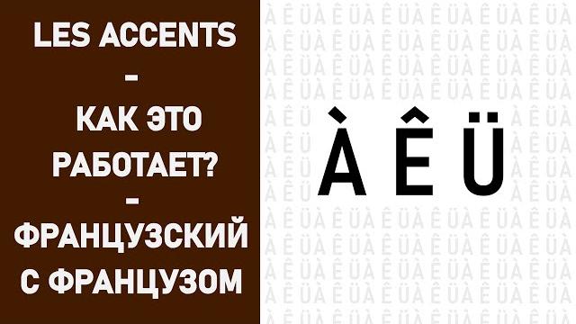 Надстрочные знаки - французский язык Надстрочные знаки - французский язык