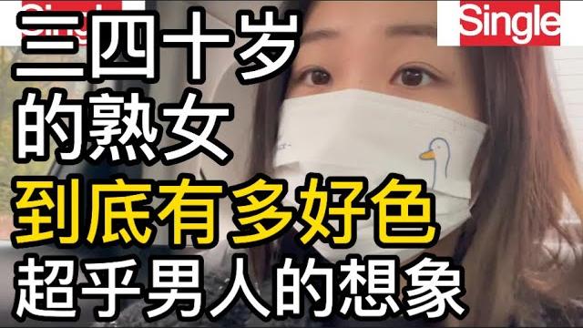 三四十岁的熟女,到底有多好色,超乎男人的想象 三四十岁的熟女,到底有多好色,超乎男人的想象