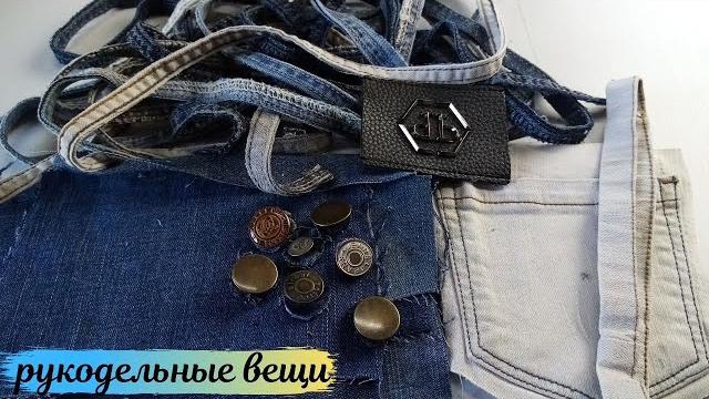 Что сшить из старых джинсов!3 быстрые идеи ! Что сшить из старых джинсов!3 быстрые идеи !