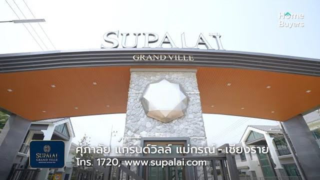 รีวิวบ้านเดี่ยว ศุภาลัย แกรนด์ วิลล์ แม่กรณ์-เชียงราย l บ้านหรูสไตล์ tropical แห่งแรกในเชียงราย รีวิวบ้านเดี่ยว ศุภาลัย แกรนด์ วิลล์ แม่กรณ์-เชียงราย l บ้านหรูสไตล์ tropical แห่งแรกในเชียงราย