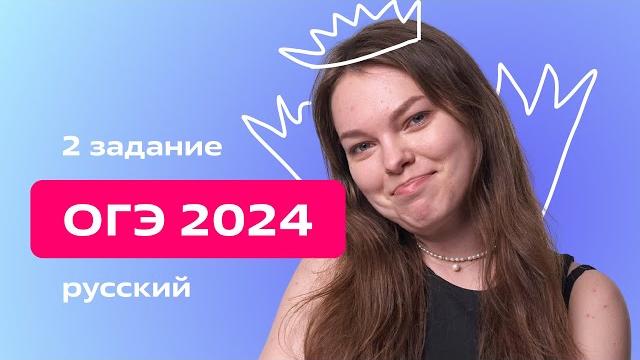 Огэ 2024. задание 2: грамматические основы Огэ 2024. задание 2: грамматические основы
