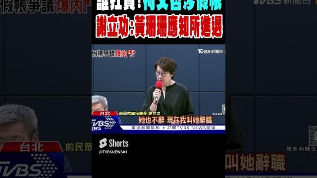 誰扛責? 柯文哲涉假帳 謝立功:黃珊珊應知所進退|tvbs新聞 誰扛責? 柯文哲涉假帳 謝立功:黃珊珊應知所進退|tvbs新聞