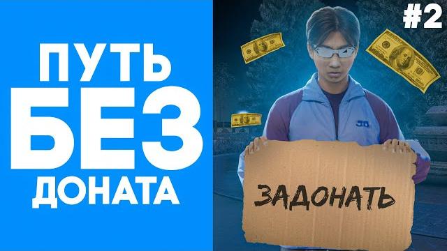 Путь без доната на некст рп с полного нуля путь бомжа #2 nextrp + розыгрыш защиток рублевский сервер Путь без доната на некст рп с полного нуля путь бомжа #2 nextrp + розыгрыш защиток рублевский сервер