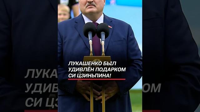 Лукашенко был удивлён подарком си цзиньпина! #лукашенко #китай #политика #новости #сицзиньпин #кнр Лукашенко был удивлён подарком си цзиньпина! #лукашенко #китай #политика #новости #сицзиньпин #кнр
