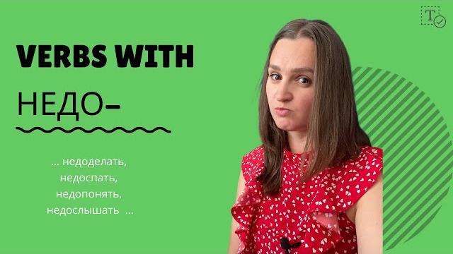 Префикс недо- ║ prefix nedo- in russian Префикс недо- ║ prefix nedo- in russian