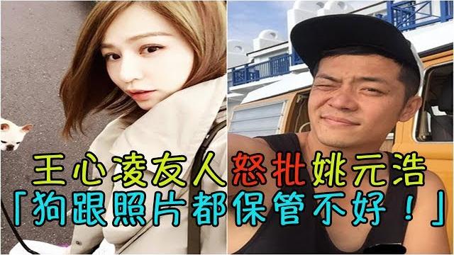王心凌友人怒批姚元浩 「狗跟照片都保管不好!」 王心凌友人怒批姚元浩 「狗跟照片都保管不好!」