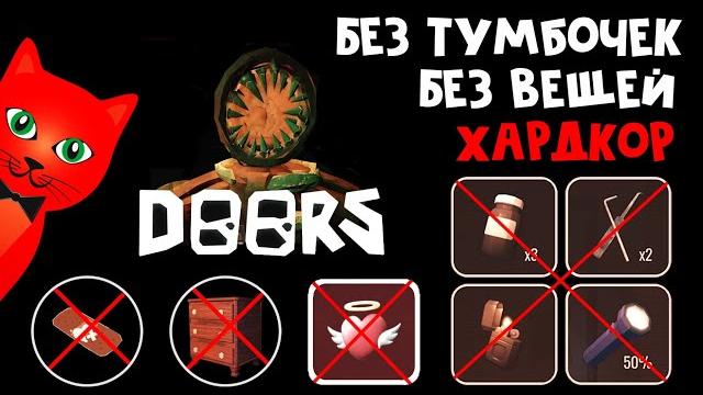 Без открытия тумбочек, без вещей и респавна | doors roblox | самый сложный челлендж в дорс (двери). Без открытия тумбочек, без вещей и респавна | doors roblox | самый сложный челлендж в дорс (двери).