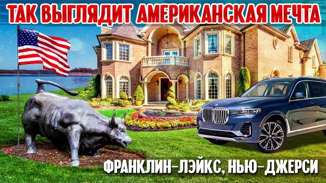 Так выглядит американская мечта: франклин-лэйкс, нью-джерси Так выглядит американская мечта: франклин-лэйкс, нью-джерси