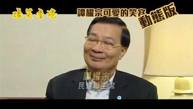 爆笑香港 - 譚耀宗可愛的笑容 (動態版) 爆笑香港 - 譚耀宗可愛的笑容 (動態版)