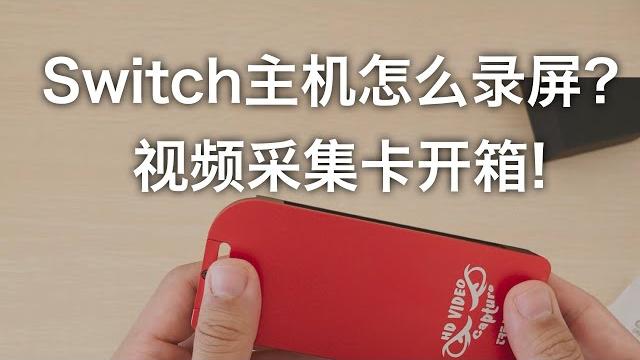 Switch主机怎么录屏?视频采集卡挑选心得! Switch主机怎么录屏?视频采集卡挑选心得!