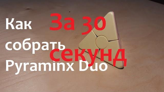За 30 секунд как собрать pyraminx duo! За 30 секунд как собрать pyraminx duo!