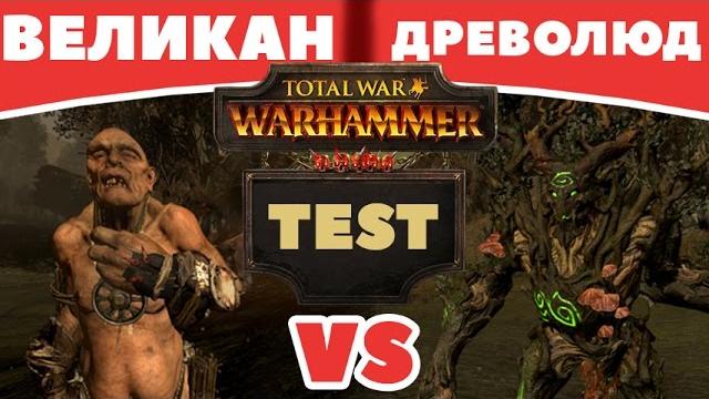 Великан vs древолюд | тесты total war: warhammer Великан vs древолюд | тесты total war: warhammer