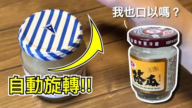 【fun科學】設計精妙的日本果醬瓶蓋,竟然自動幫你轉上瓶蓋,真相原來很物理 【fun科學】設計精妙的日本果醬瓶蓋,竟然自動幫你轉上瓶蓋,真相原來很物理