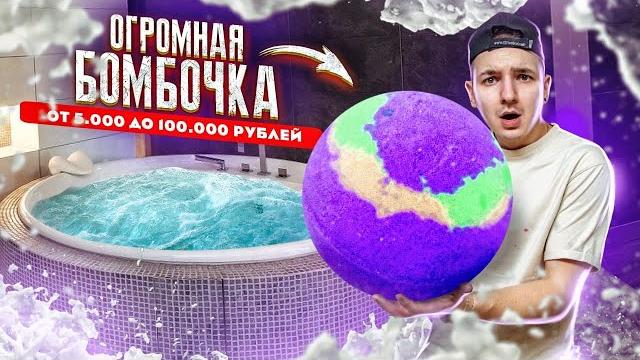 Купил огромную денежную бомбочку! сколько там денег? Купил огромную денежную бомбочку! сколько там денег?