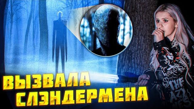 Вызвала слендермена в лесу и вот что из этого вышло. lyapotanya Вызвала слендермена в лесу и вот что из этого вышло. lyapotanya