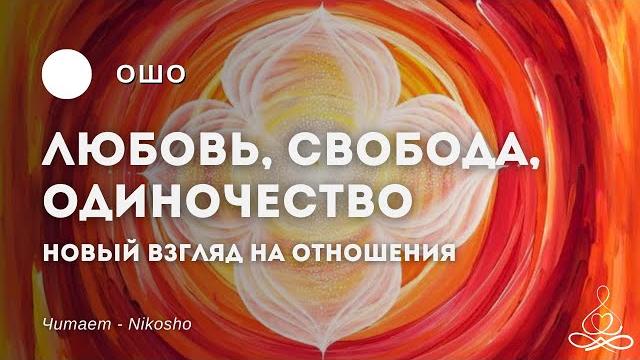 Ошо - любовь, свобода, одиночество. новый взгляд на отношения | аудиокнига | озвучка: nikosho Ошо - любовь, свобода, одиночество. новый взгляд на отношения | аудиокнига | озвучка: nikosho