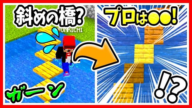 【マイクラ】初心者vsプロ?斜めにズレてる(目の錯覚)ブロックの作り方!水&階段&ハーフブロック使えば橋にも使える?コマンドなしで建築にオススメの裏技!【マインクラフト/minecraft/まいくら】 【マイクラ】初心者vsプロ?斜めにズレてる(目の錯覚)ブロックの作り方!水&階段&ハーフブロック使えば橋にも使える?コマンドなしで建築にオススメの裏技!【マインクラフト/minecraft/まいくら】