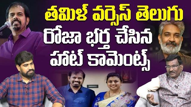 తమిళ్ వర్సెస్ తెలుగు special debate on roja husband comments | rk selvamani | leo entertainment తమిళ్ వర్సెస్ తెలుగు special debate on roja husband comments | rk selvamani | leo entertainment