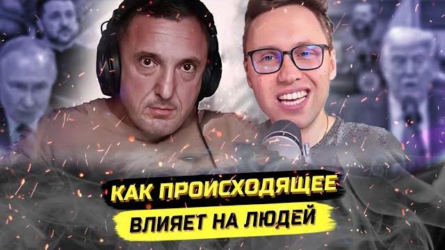 Как происходящее влияет на людей Как происходящее влияет на людей