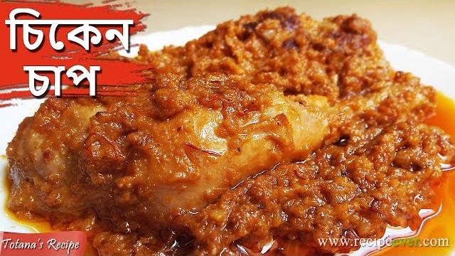 Chicken chaap - traditional bengali recipe step by step - chicken chaap recipe in bengali language Chicken chaap - traditional bengali recipe step by step - chicken chaap recipe in bengali language