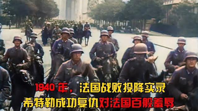 1940年法国战败投降仪式,德军马踏巴黎,希特勒对法国百般羞辱 1940年法国战败投降仪式,德军马踏巴黎,希特勒对法国百般羞辱