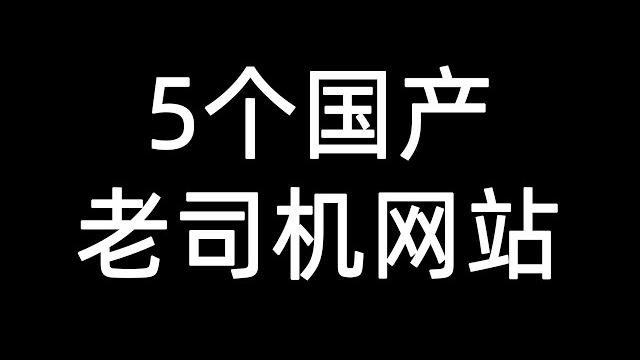 2023年5个可以免费看的国产网站 | 深夜必备 2023年5个可以免费看的国产网站 | 深夜必备