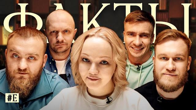 Факты #е: павел дедищев, варвара щербакова, игорь джабраилов, илья швецов, александр якушев Факты #е: павел дедищев, варвара щербакова, игорь джабраилов, илья швецов, александр якушев