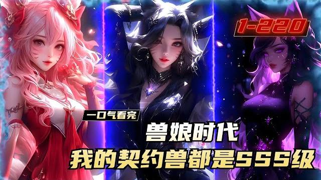 《兽娘时代,我的契约兽都是sss级》1-220,魔兽入侵,规则降临,人类少女觉醒凶兽模板,化身兽耳娘,与男生契约后可一同召唤凶兽。萧叶觉醒神级御兽师系统,可无限契约,可探测她人模板和快速提升召唤兽形态 《兽娘时代,我的契约兽都是sss级》1-220,魔兽入侵,规则降临,人类少女觉醒凶兽模板,化身兽耳娘,与男生契约后可一同召唤凶兽。萧叶觉醒神级御兽师系统,可无限契约,可探测她人模板和快速提升召唤兽形态