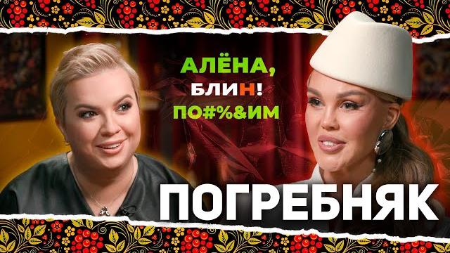 Алена блин по#%д!м с марией погребняк. выпуск #11 Алена блин по#%д!м с марией погребняк. выпуск #11