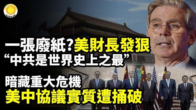 一張廢紙?美財長撂狠話:「中共是目前世界史上之最」;暗藏重大危機!美中談判協議實質遭捅破;川普搶先發文曝光!美中貿易談判最新進展;曝中美談判細節,美財長:把高超音速導彈給我吧【阿波羅網】 一張廢紙?美財長撂狠話:「中共是目前世界史上之最」;暗藏重大危機!美中談判協議實質遭捅破;川普搶先發文曝光!美中貿易談判最新進展;曝中美談判細節,美財長:把高超音速導彈給我吧【阿波羅網】