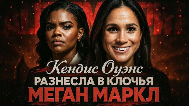 Alex смотрит: кэндис оуэнс разнесла в клочья меган маркл Alex смотрит: кэндис оуэнс разнесла в клочья меган маркл