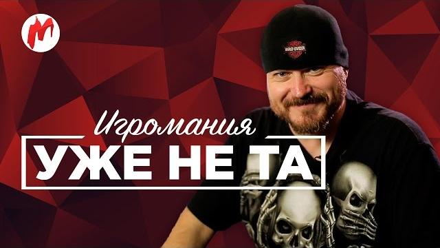 Игромания уже не та | в гостях сергей чихачёв Игромания уже не та | в гостях сергей чихачёв