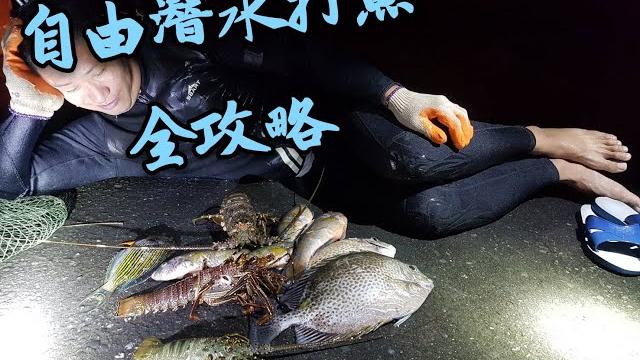 自由潛水打魚秘笈!想學潛打的初學者必看影片【crazy熊】 自由潛水打魚秘笈!想學潛打的初學者必看影片【crazy熊】