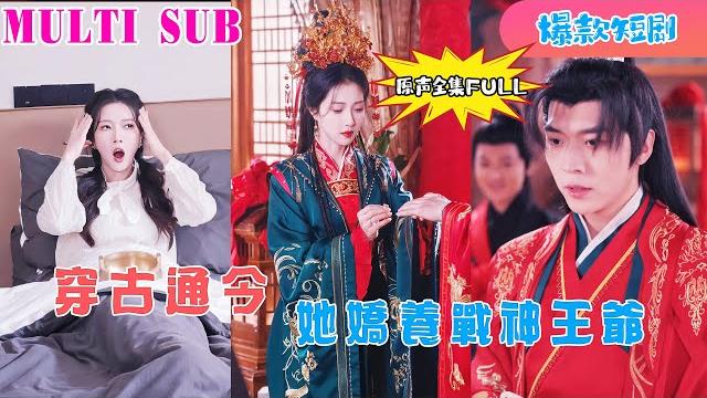 新劇《穿古通今,她娇养战神王爷》【原聲】重生後她利用秘術讓世子對她流連忘返,搶走世子妃的寵愛,這一世她要奪回屬於自己的一切#新劇 #大陸劇 #短劇 #戀愛 #甜寵 #穿越 #drama #爱情占卜 新劇《穿古通今,她娇养战神王爷》【原聲】重生後她利用秘術讓世子對她流連忘返,搶走世子妃的寵愛,這一世她要奪回屬於自己的一切#新劇 #大陸劇 #短劇 #戀愛 #甜寵 #穿越 #drama #爱情占卜