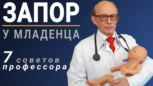 Запор у ребенка в первые месяцы жизни. 7 домашних советов при запоре от профессора няньковского Запор у ребенка в первые месяцы жизни. 7 домашних советов при запоре от профессора няньковского
