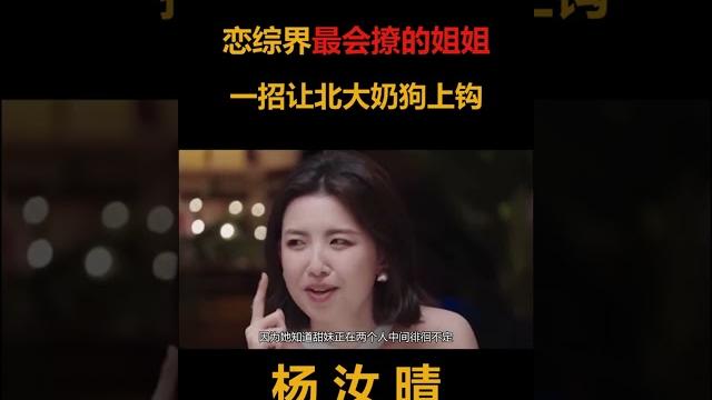 戀綜界最會撩的姐姐,狂撩北大年下奶狗,一招讓對方上鉤 #楊汝晴侯卓成 #戀愛綜藝 戀綜界最會撩的姐姐,狂撩北大年下奶狗,一招讓對方上鉤 #楊汝晴侯卓成 #戀愛綜藝