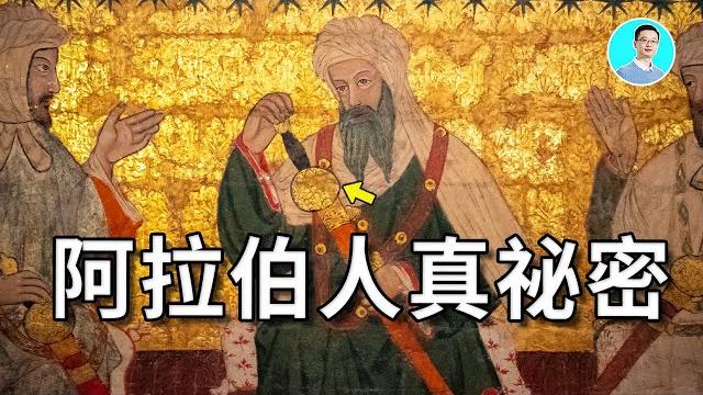 阿拉伯人的秘密,他们和犹太人竟然是兄弟,但为什麽这麽乱!? 尼可拉斯杨 优秀天才团 阿拉伯人的秘密,他们和犹太人竟然是兄弟,但为什麽这麽乱!? 尼可拉斯杨 优秀天才团