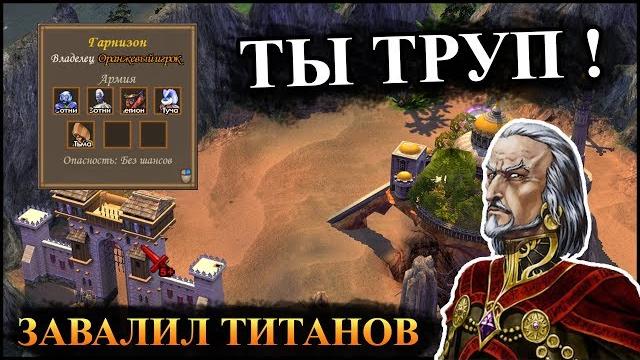 Герои 5 - непобедимый гарнизон / маркел убил гарнизон хикама (миссия "нападение" /мифоград) Герои 5 - непобедимый гарнизон / маркел убил гарнизон хикама (миссия "нападение" /мифоград)