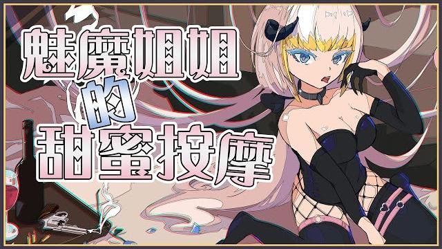 【asmr】3dio fs xlr 魅魔萊菈的甜蜜按摩 黏液&按摩【萊菈 希格娜斯】 #3dio 【asmr】3dio fs xlr 魅魔萊菈的甜蜜按摩 黏液&按摩【萊菈 希格娜斯】 #3dio