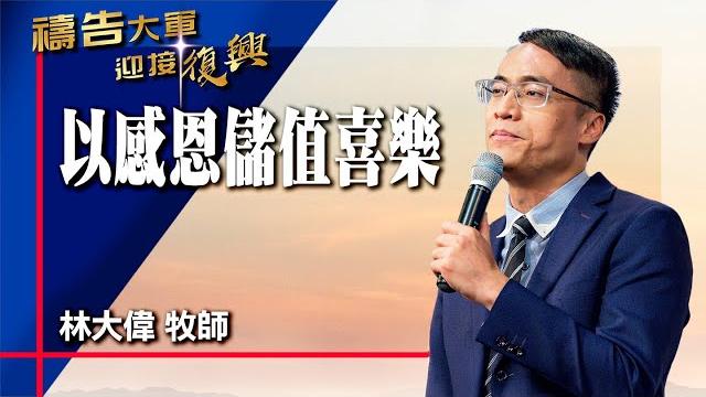 禱告大軍 2025-6-12 ~ 以感恩儲值喜樂 | 林大偉 (敬拜:讓祂的喜樂充滿你) 禱告大軍 2025-6-12 ~ 以感恩儲值喜樂 | 林大偉 (敬拜:讓祂的喜樂充滿你)